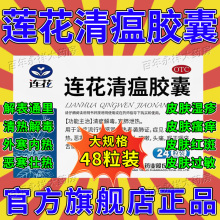 莲花温清瘟胶囊官方旗舰店48粒连花清瘟颗粒冲剂感冒发烧常备药MJ