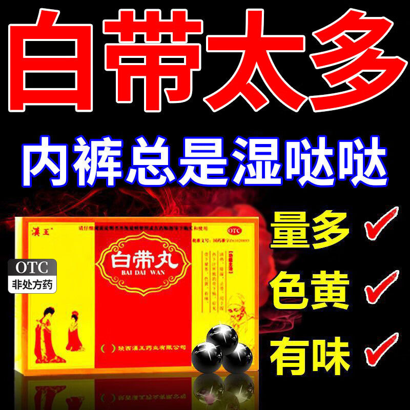 白带丸白带多吃什么药白带白带发黄豆腐渣药非妇科炎症专用药bs