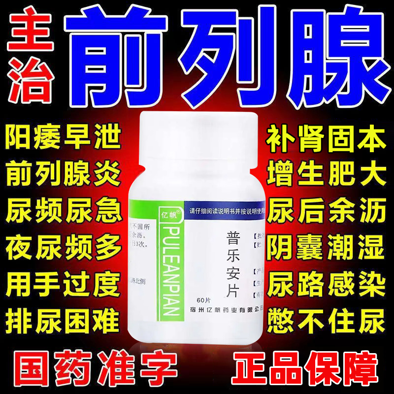 【亿帆】普乐安片0.57g*60片/盒