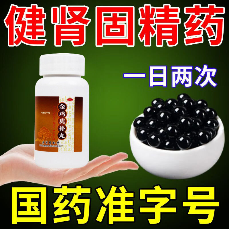 金鸡虎补丸同仁堂正品金鸡虎丸补肾虚气虚非李时珍金鸡胶囊片bs