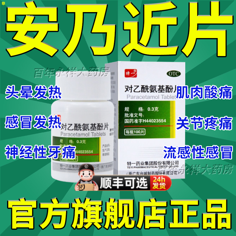 100片安乃近人用退烧药官方扑热息止疼老式去痛片对乙酰氨基酚BS