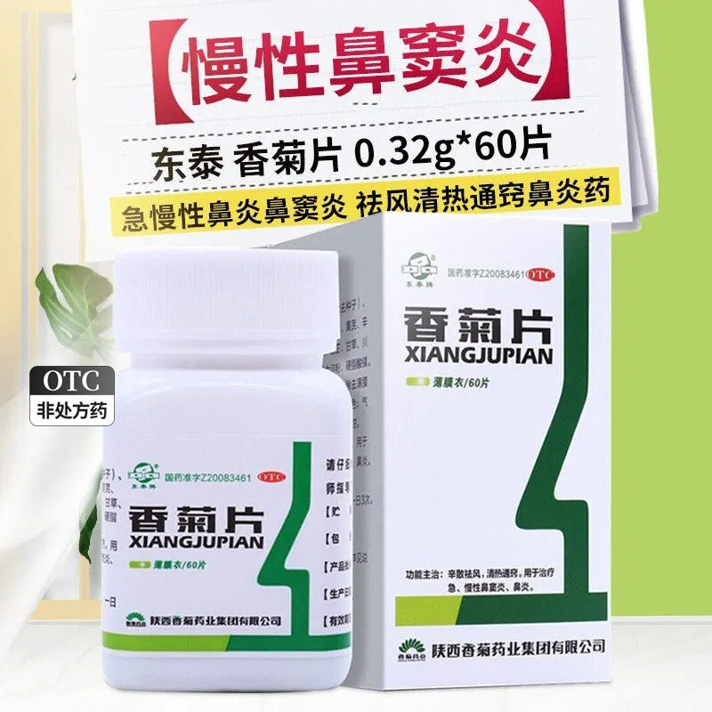 香菊片陕西正品60片搭香菊颗粒清热通窍鼻窦炎药鼻炎药非胶囊bs