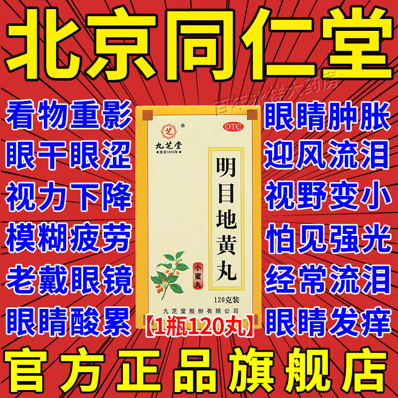 【九芝堂】明目地黄丸120g*1瓶/盒