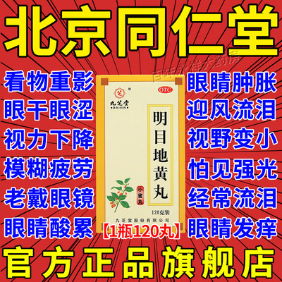 【九芝堂】明目地黄丸120g*1瓶/盒
