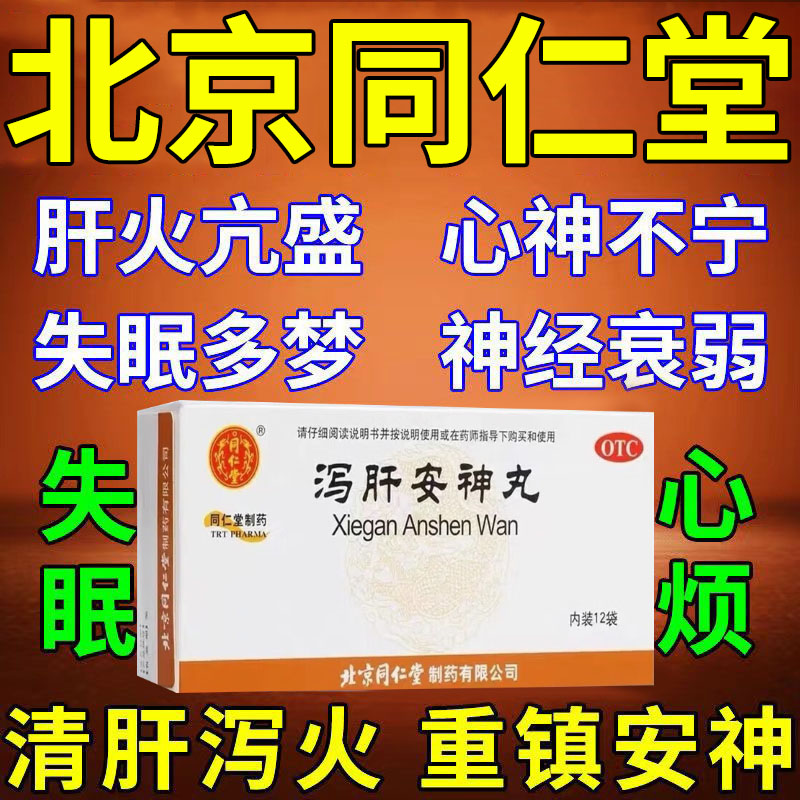 泻肝安神丸北京同仁堂旗舰店泻肝安抻丸胶丸睡眠特专用效药失眠BS OTC药品/国际医药 安神补脑 原图主图