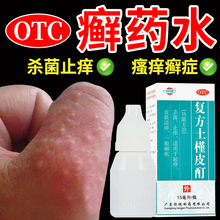 癣药水正品杀菌复方土槿皮酊药水手足癣去癣皮肤病非特效专用药BS