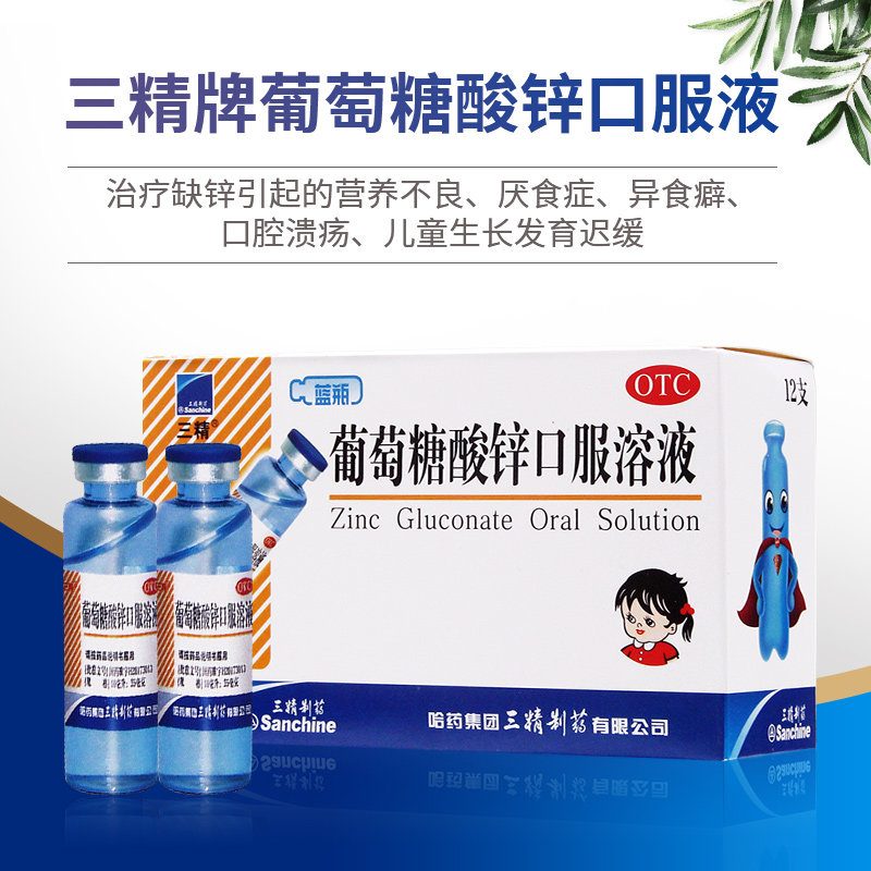 三精牌葡萄糖酸锌钙口服溶液儿童补锌糖酸钙酸锌口服液成人蓝瓶qd