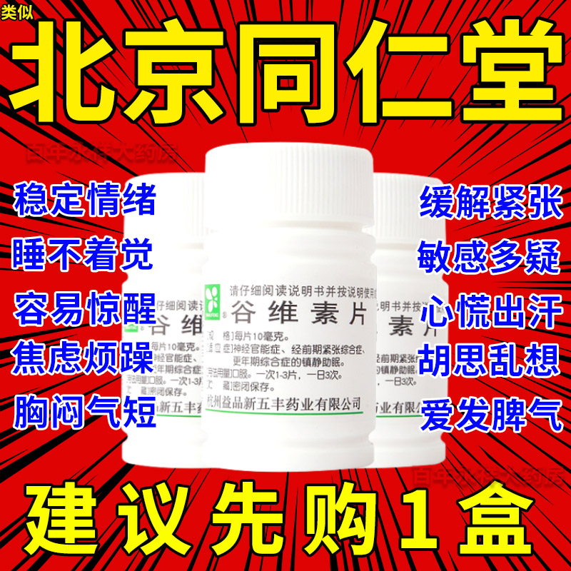 谷维素100片旗舰店谷维素和维生素b1睡眠助眠安不是北京同仁堂BS OTC药品/国际医药 维矿物质 原图主图