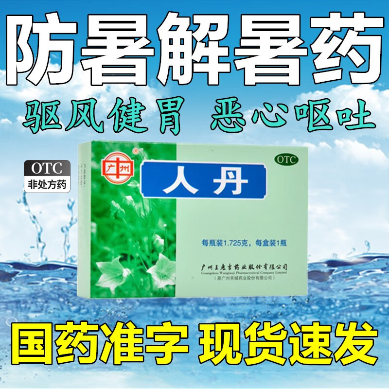 王老吉人丹丸防中暑药搭花田仁丹正品非泰国晕车片大白兔晕船药bs
