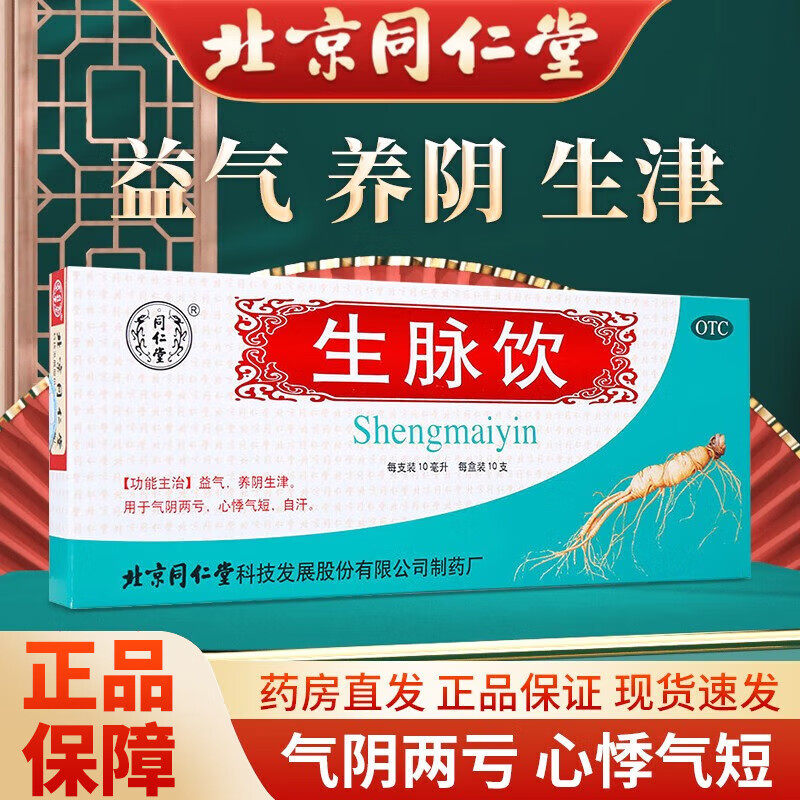 北京同仁堂生脉饮党参口服液红参生脉饮人参方升可选黄芪参脉饮bs