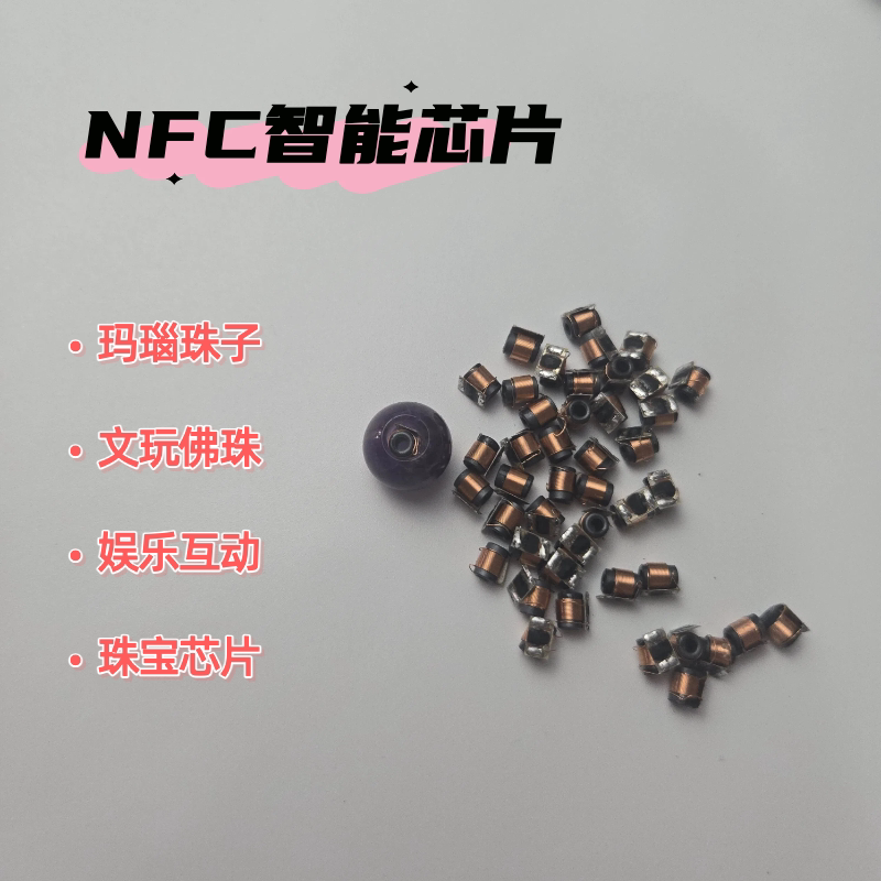 玛瑙珠手串nfc芯片NXP icode 15693频率珠宝水晶玛瑙圆珠磁棒天线