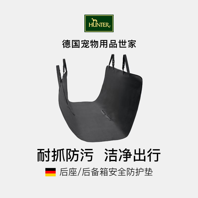 德国hunter狗狗专用汽车后座坐垫 抗皱耐抓防脏SUV后备箱防护垫子