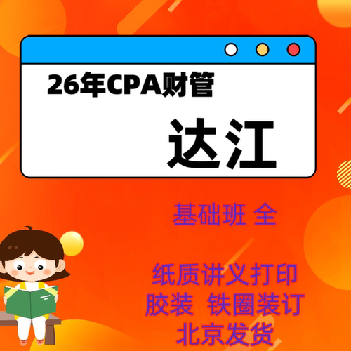 2026年cpa财管达江讲义打印cpa财管达江注册会计师讲义资料打印