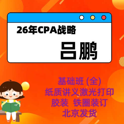 26年cpa战略吕鹏讲义打印