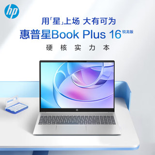 【2024新款】hp惠普星book plus16英寸大屏轻薄笔记本电脑办公本 锐龙R7处理器惠普官方旗舰店正品手提电脑