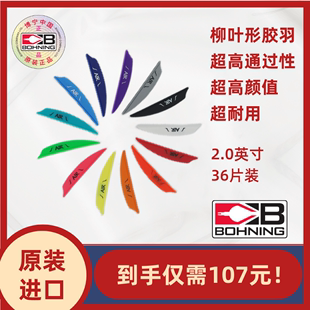 博宁Bohning原装进口AIR空气2寸反曲复合射箭柳叶形箭羽36片装