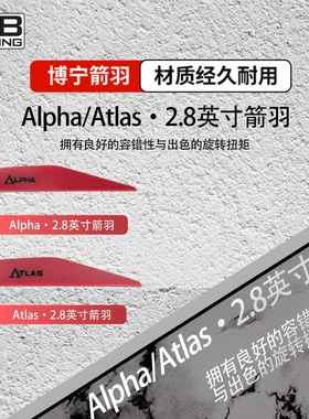 博宁Bohning2025新款 ALPHA阿尔法/ATLAS阿特拉斯2.8英寸静音箭羽