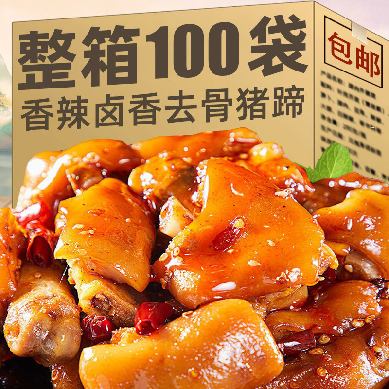 即食猪肉零食去骨猪蹄开袋即食脱骨猪脚熟食真空肉类追剧卤味零食