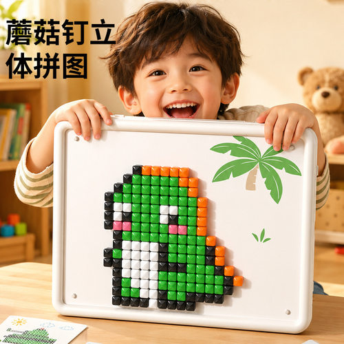 【蘑菇钉益智玩具】百变插珠
