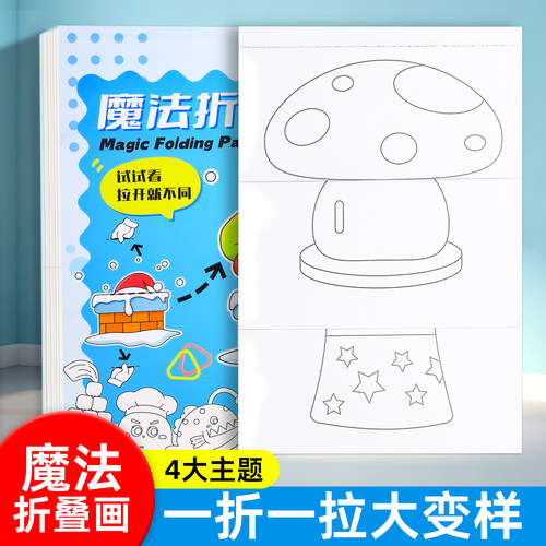 儿童手工绘本【魔法折叠画】