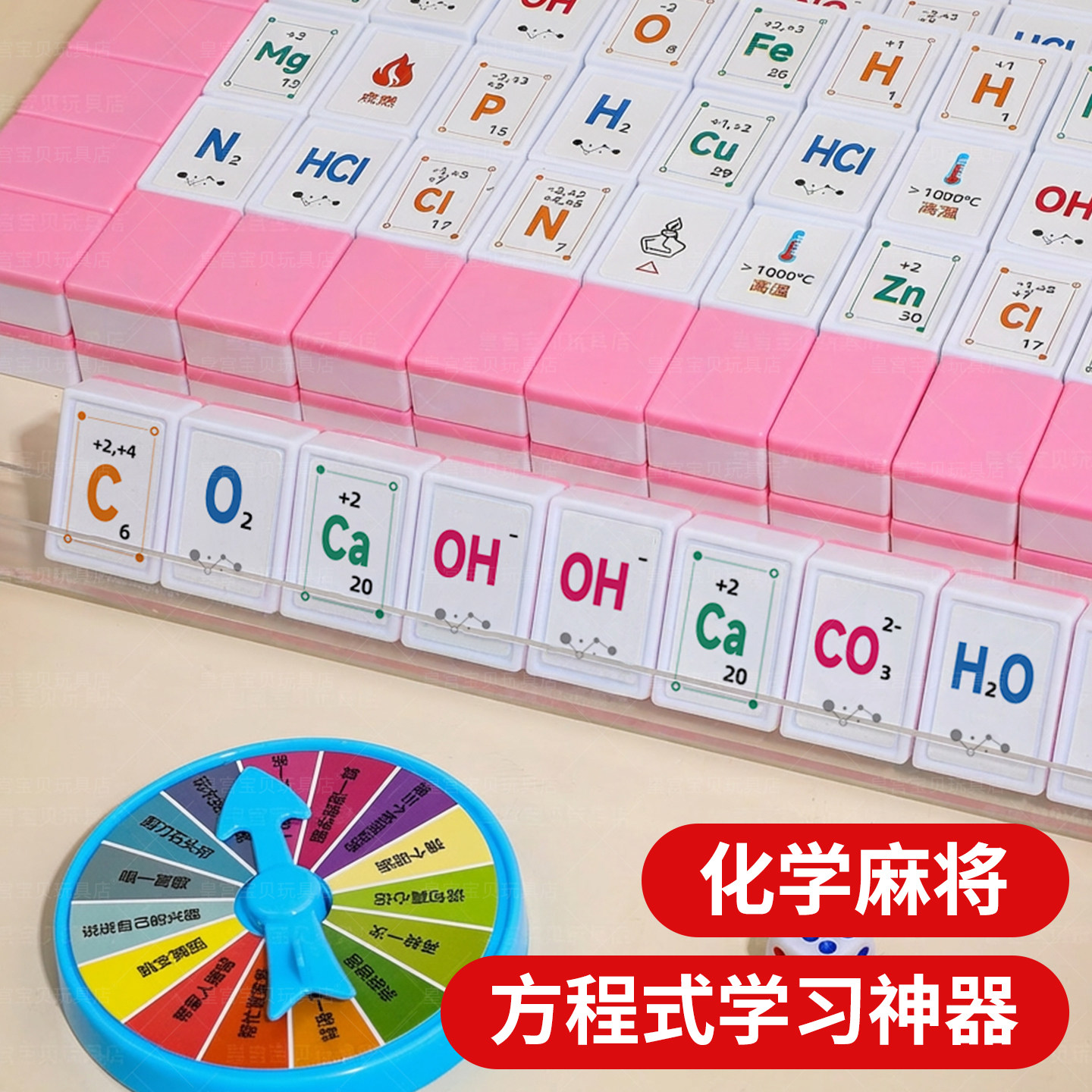 化学麻将牌初高中生化学方程式王牌桌游元素周期表便携式亲子互动