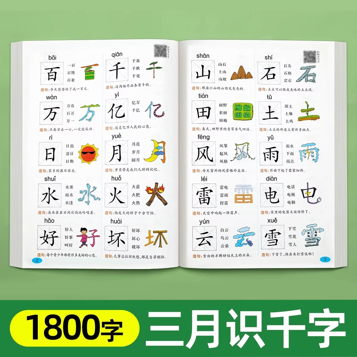 幼儿象形识字书3000字
