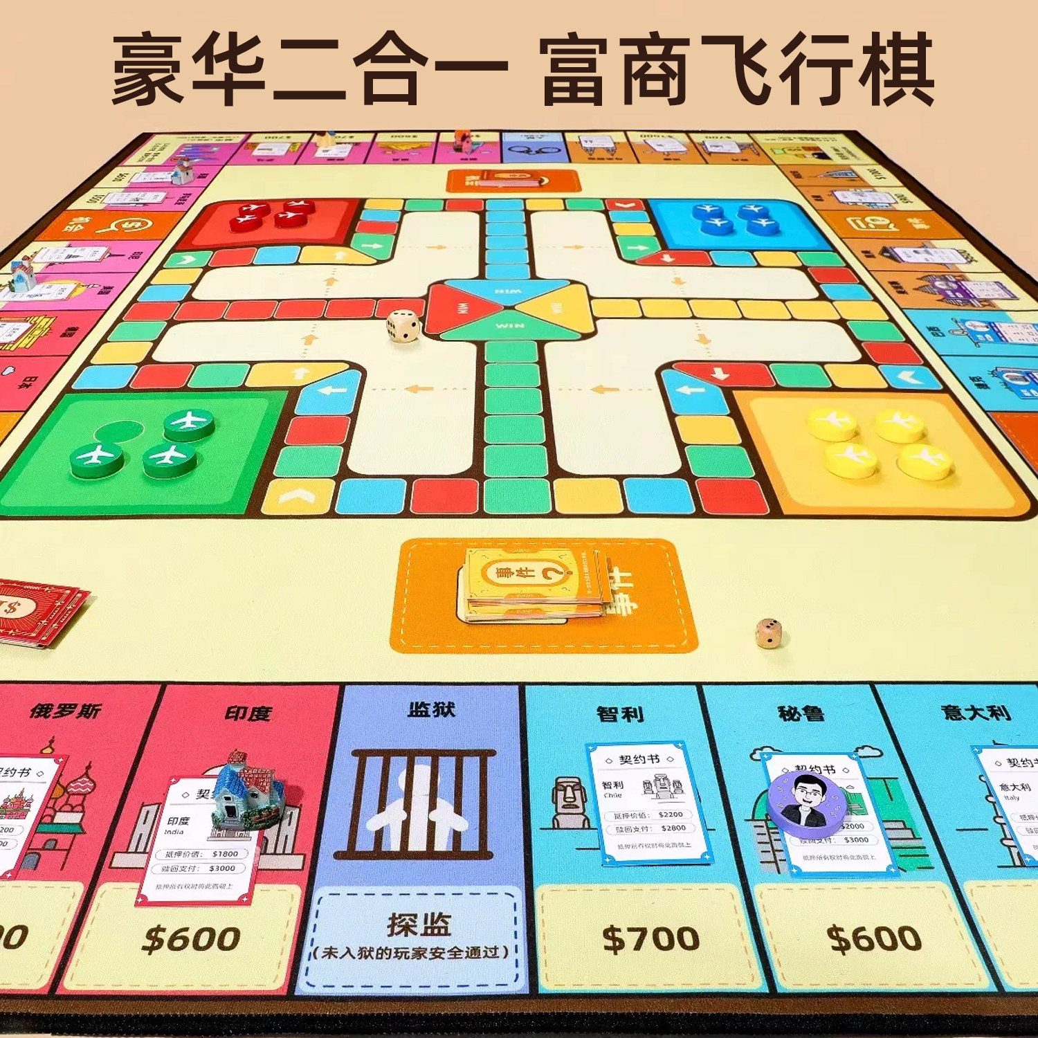 新桌游大亨富商世界之旅豪华版棋盘桌游儿童飞行棋二合一地毯游戏