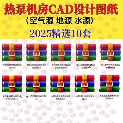 机房CAD图纸空气源热泵水源热泵地源热泵等机房设计CAD图纸