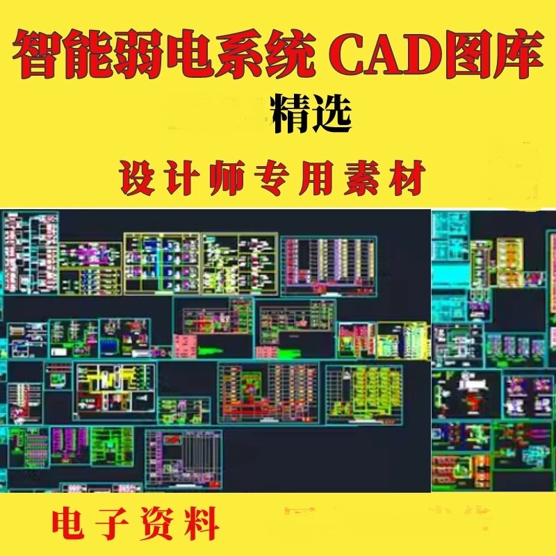 智能弱电系统CAD图库网络网络监控安防多媒体综合布线CAD系统图纸