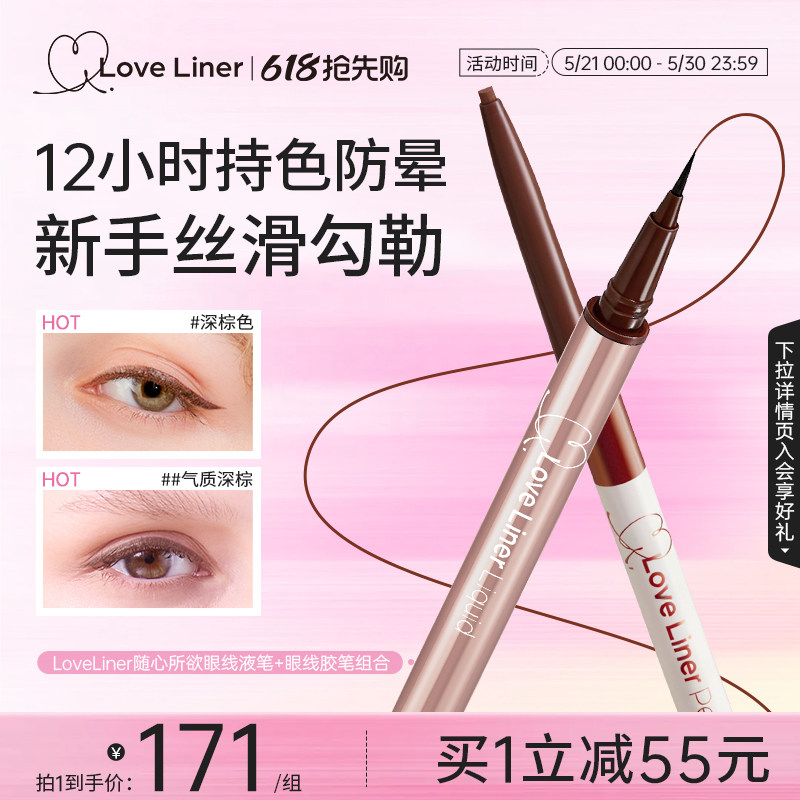 LoveLiner日本MSH眼线液笔眼线胶笔极细防水防汗不晕染持久自然