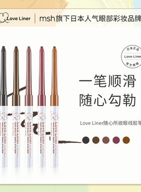 【直播专享】Love Liner随心所欲眼线胶笔防水不晕染极细眼线笔