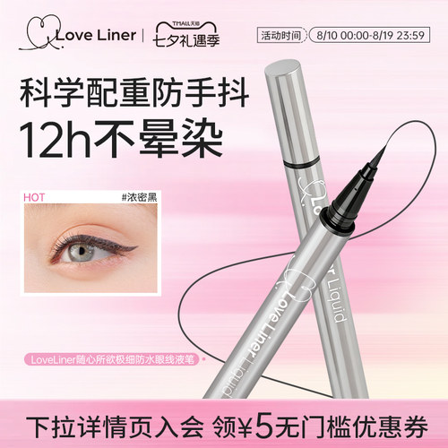 LoveLiner日本msh防水眼线液笔