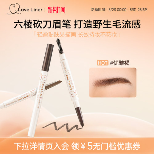 LoveLiner随心所欲丝滑持色眉笔