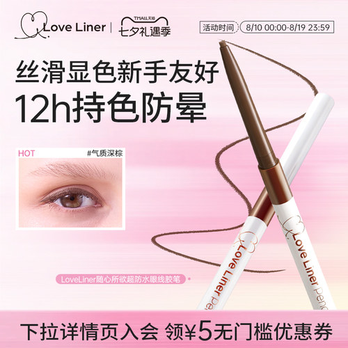 LoveLiner日本msh防晕染眼线胶笔