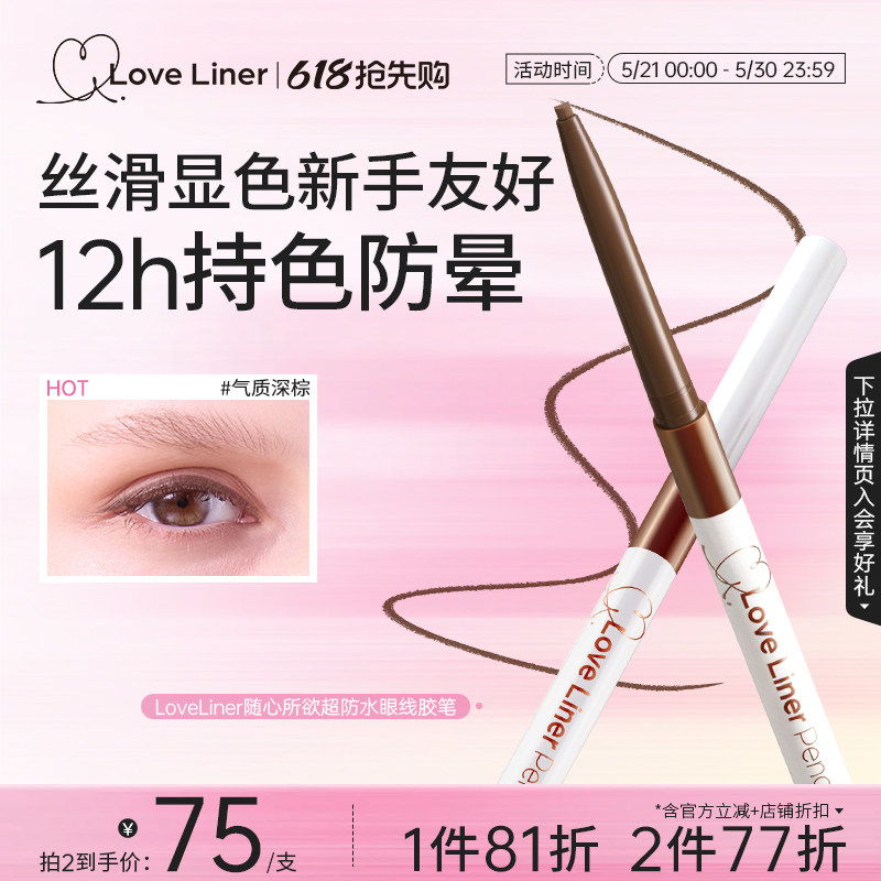LoveLiner日本MSH眼线胶笔持久防水防晕顺滑极细眼线笔[部分临期]