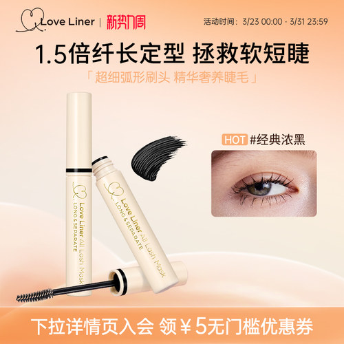 loveliner随心卷翘持久睫毛膏