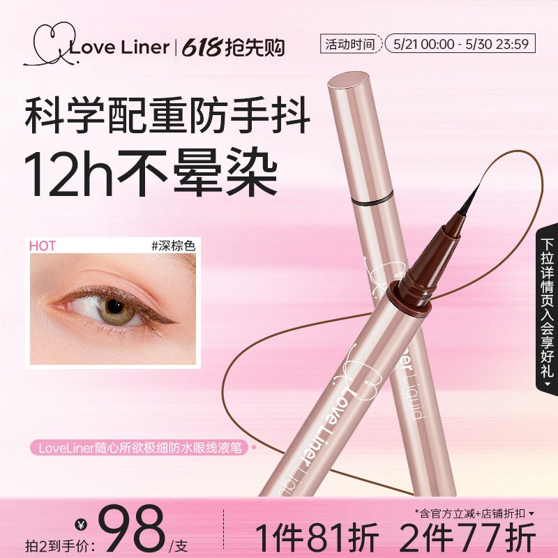 LoveLiner日本MSH眼线液笔防水防汗不晕染持久自然新手极细眼线笔
