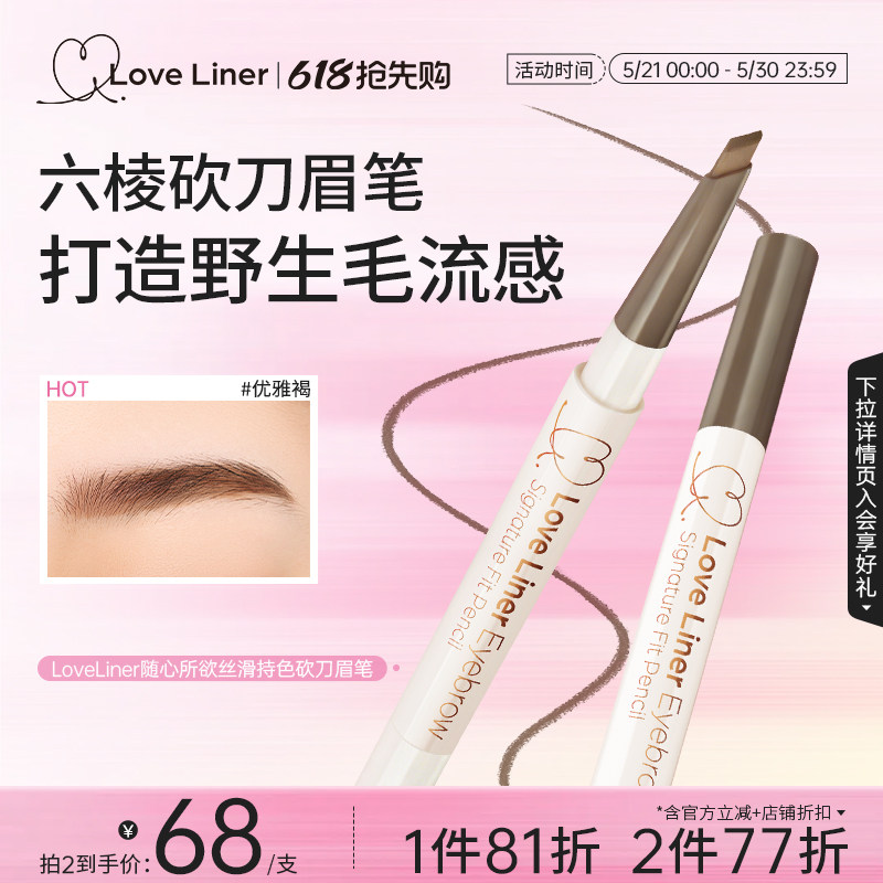LoveLiner日本msh砍刀眉笔防水持久防汗双头不脱色野生眉定型新手
