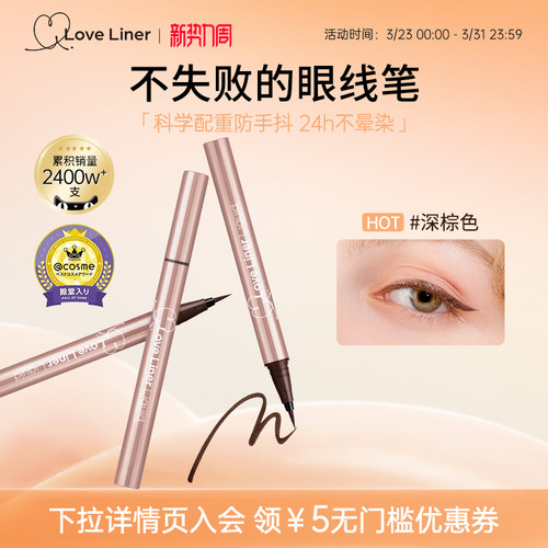LoveLiner日本msh防晕染眼线液笔