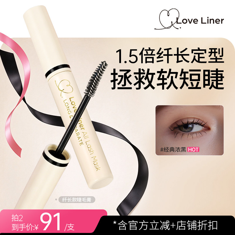 LoveLiner日本msh睫毛膏防水纤长卷翘不晕染拉长持久定型睫毛打底