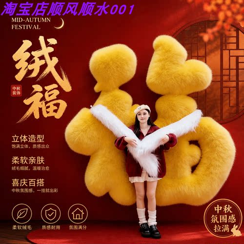中秋巨型毛绒福字商场门店打卡