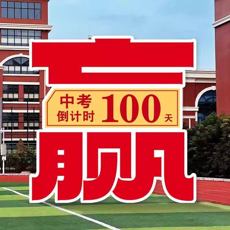 2026中考高考倒计时背景板装饰百日誓师大会学校倒计时kt背景板,节庆用品/礼品,节日装扮用品,淘宝优惠券,粉丝福利购,淘宝优惠卷