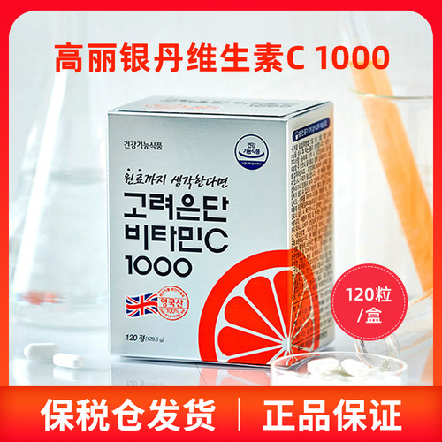 韩国原装高丽银丹维生素C片补充营养增强抵抗C1000mg高浓度vc正品