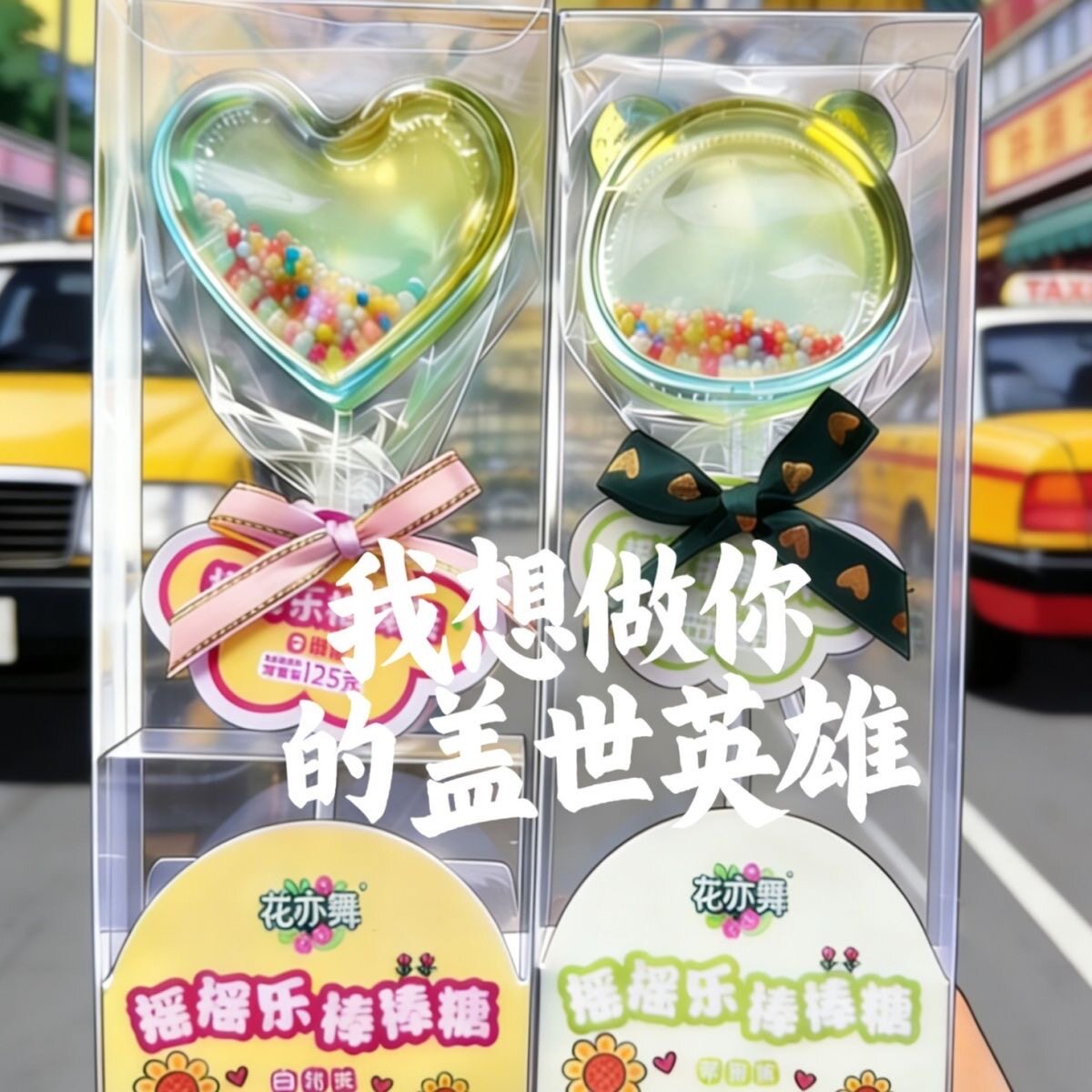 原创摇摇乐棒棒糖可爱卡通造型糖果儿童趣味糖边吃边玩儿童节礼物