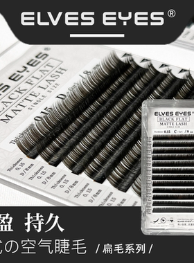 ELVES EYES 赫本扁毛单根嫁接睫毛造型假睫毛连锁店专用超软空气