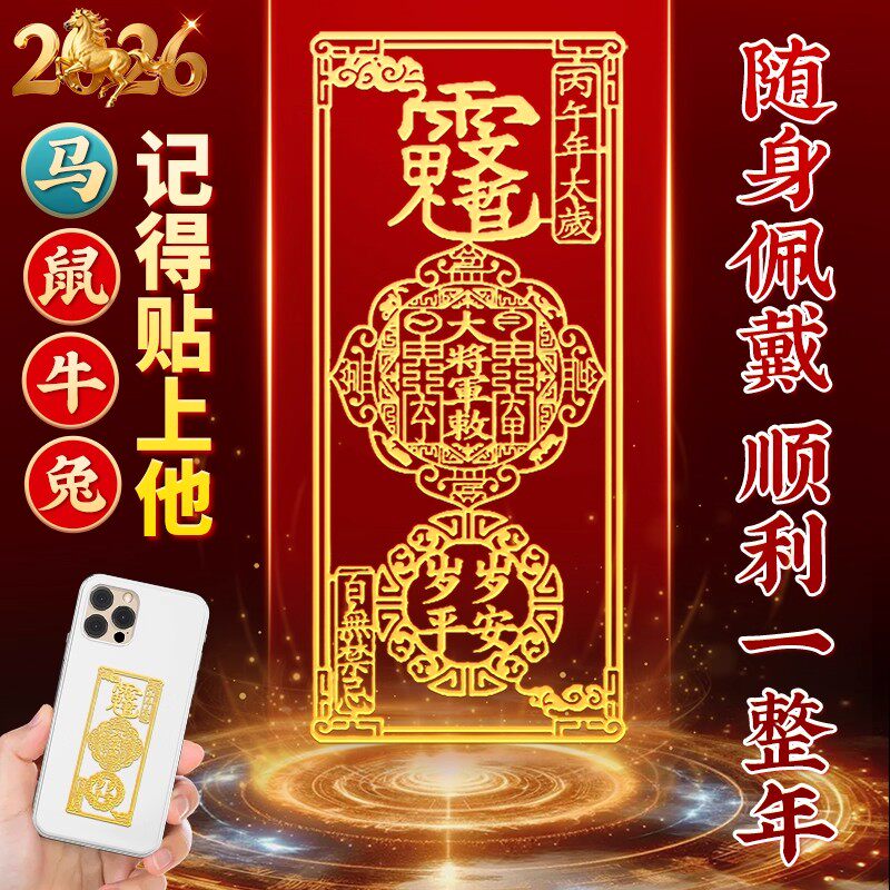 2026年丙午马本命年文哲将军太岁金属手机贴锦囊化护身符属鼠牛兔