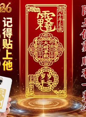 丙午马本命年文哲将军太岁金属贴
