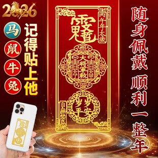 2026年丙午马本命年文哲将军太岁金属手机贴锦囊化护身符属鼠牛兔