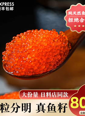 飞鱼籽即食鱼子酱寿司专用日料同款新鲜商用大颗粒鱼子酱蟹籽顺丰