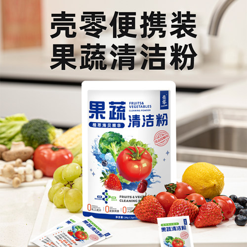 壳零水果蔬菜清洗24g食品级